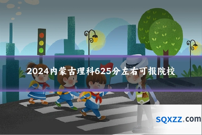 2024内蒙古理科625分左右可报院校