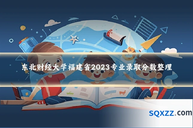 东北财经大学福建省2023专业录取分数整理