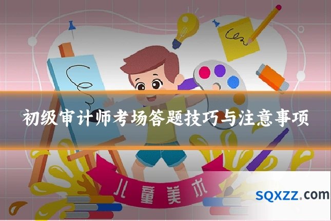 初级审计师考场答题技巧与注意事项
