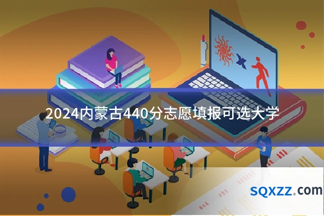 2024内蒙古440分志愿填报可选大学