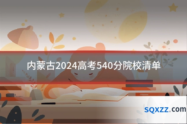 内蒙古2024高考540分院校清单