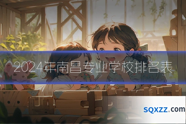 2024年南昌专业学校排名表