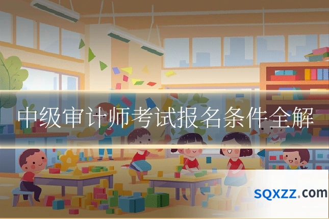 中级审计师考试报名条件全解