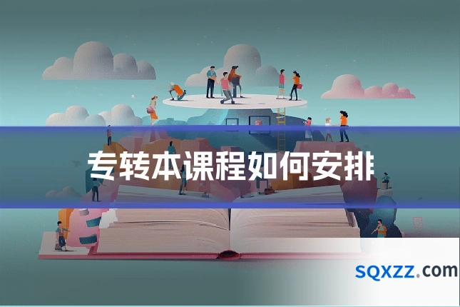 专转本课程如何安排