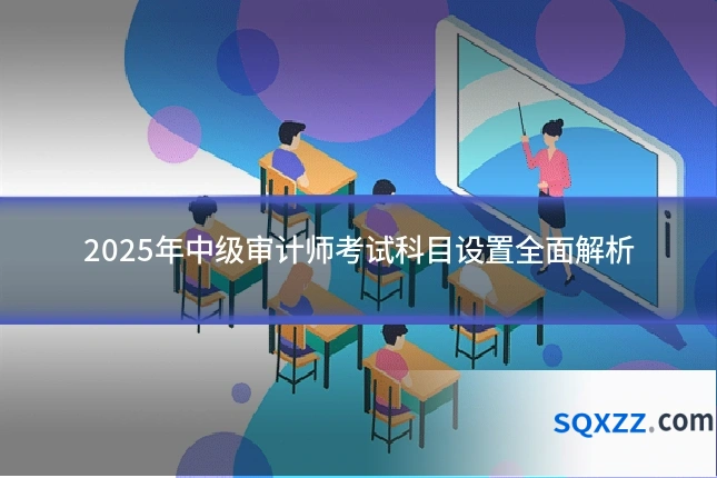 2025年中级审计师考试科目设置全面解析
