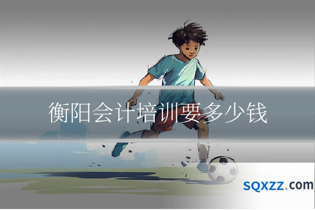 衡阳会计培训要多少钱