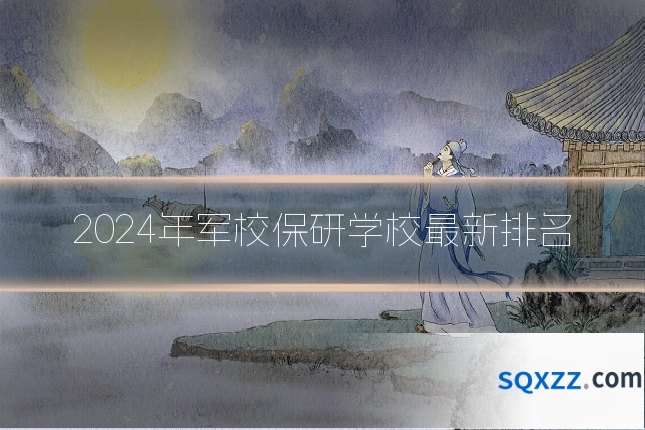 2024年军校保研学校最新排名