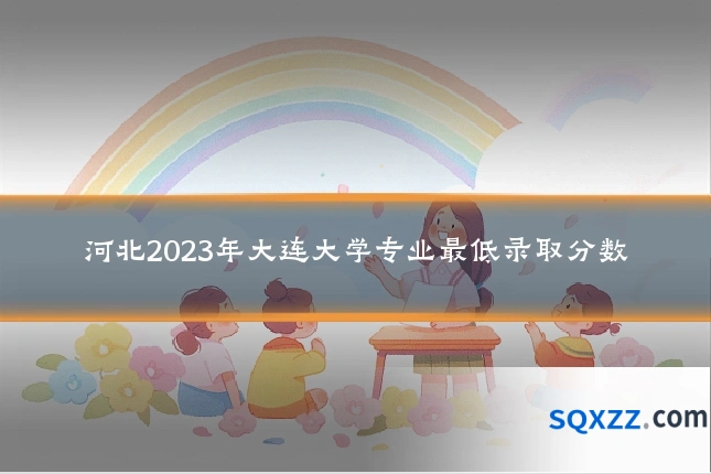 河北2023年大连大学专业最低录取分数