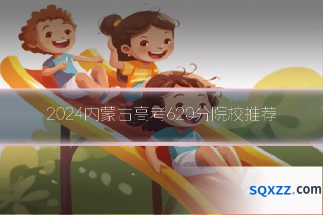 2024内蒙古高考620分院校推荐