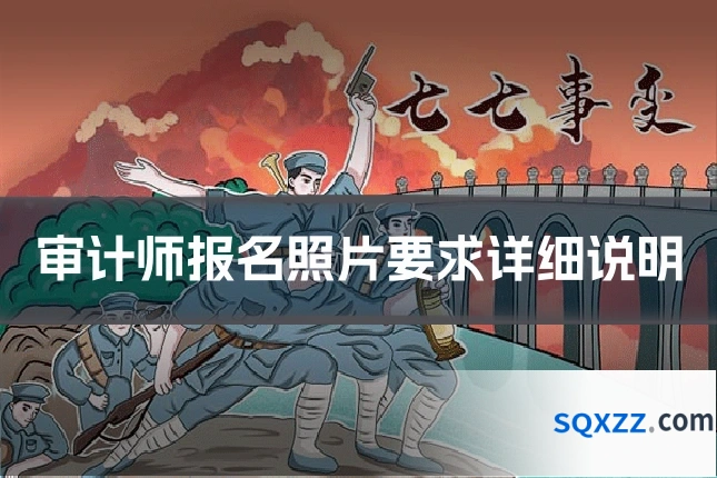 审计师报名照片要求详细说明