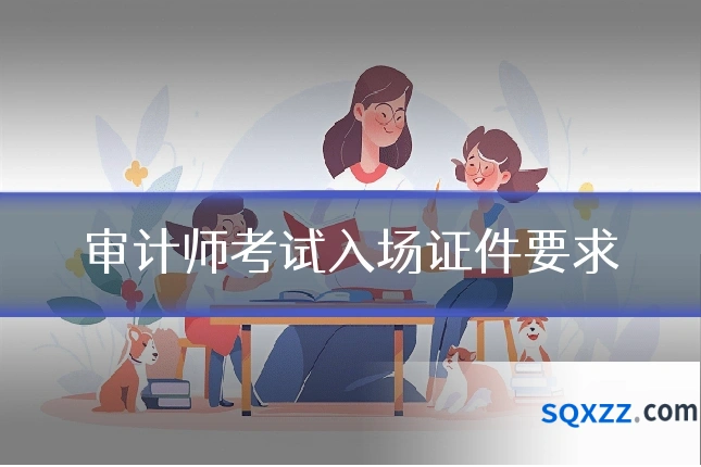 审计师考试入场证件要求