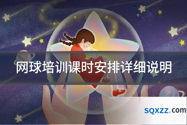 网球培训课时安排详细说明
