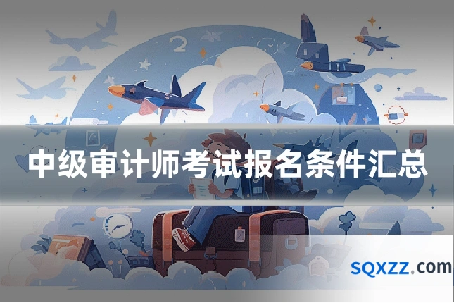 中级审计师考试报名条件汇总