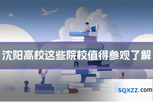 沈阳高校这些院校值得参观了解