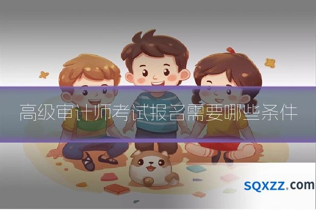 高级审计师考试报名需要哪些条件