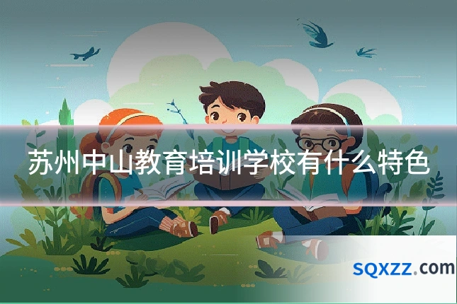 苏州中山教育培训学校有什么特色