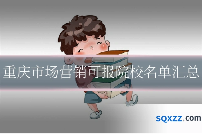 重庆市场营销可报院校名单汇总