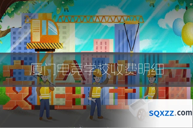 厦门电竞学校收费明细