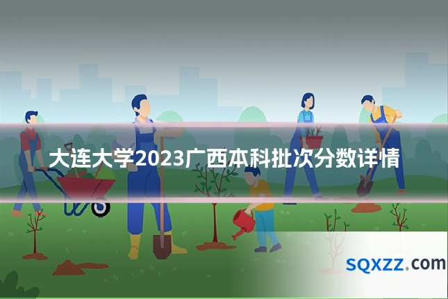 大连大学2023广西本科批次分数详情