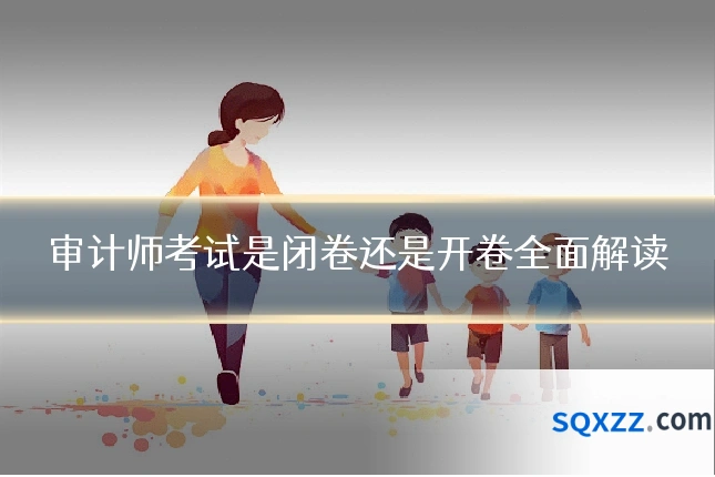 审计师考试是闭卷还是开卷全面解读