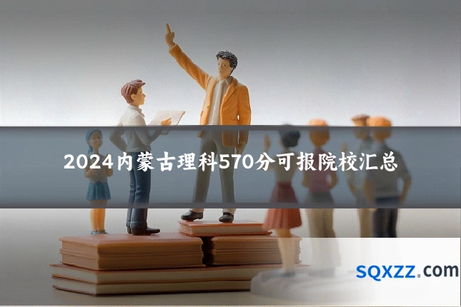 2024内蒙古理科570分可报院校汇总