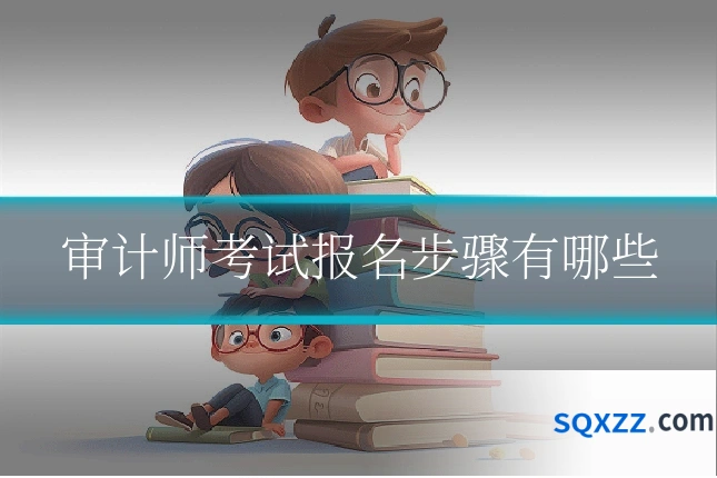 审计师考试报名步骤有哪些