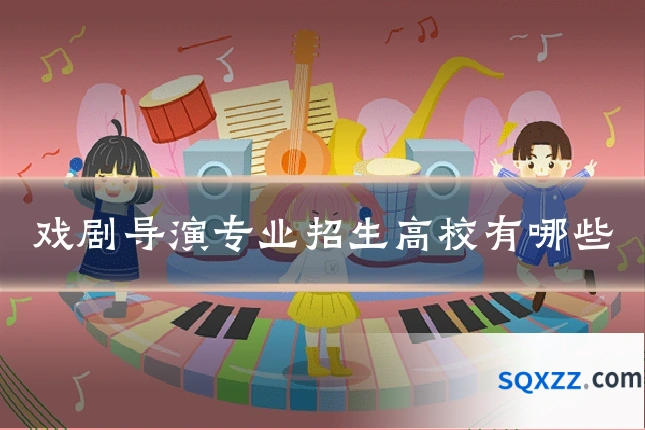 戏剧导演专业招生高校有哪些