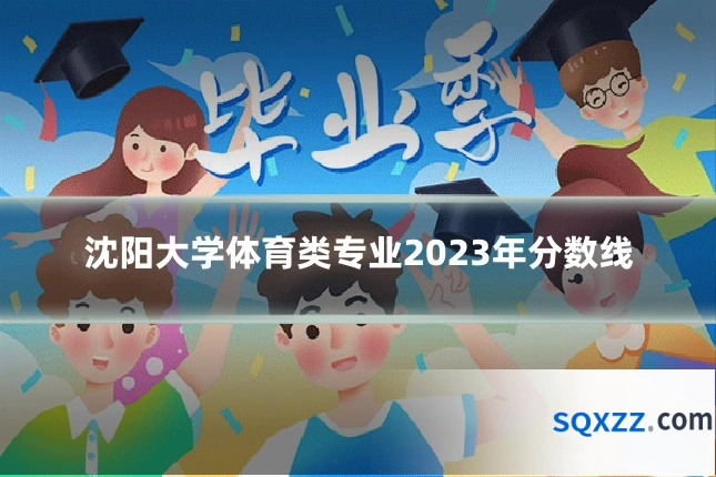 沈阳大学体育类专业2023年分数线