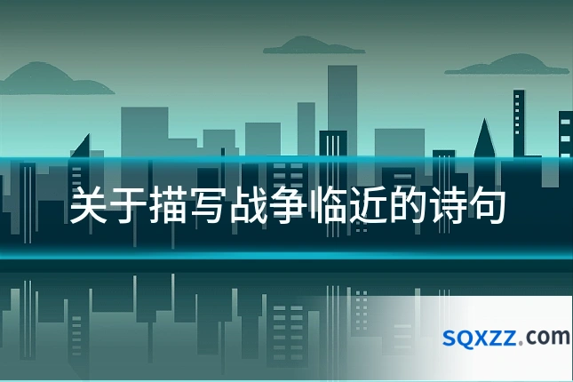 关于描写战争临近的诗句