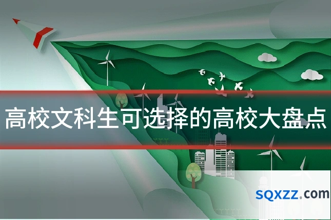 高校文科生可选择的高校大盘点
