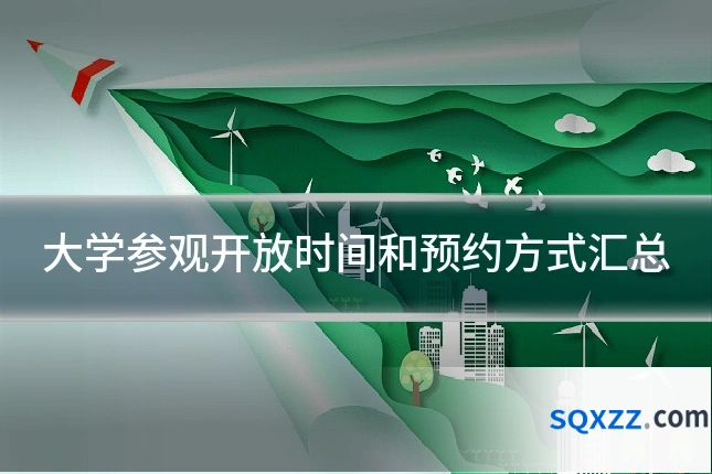 大学参观开放时间和预约方式汇总