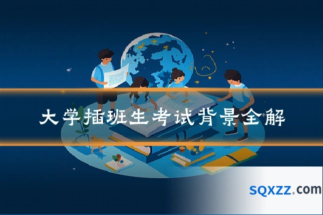 大学插班生考试背景全解