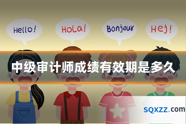 中级审计师成绩有效期是多久