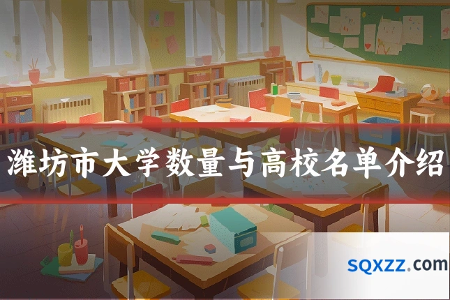 潍坊市大学数量与高校名单介绍
