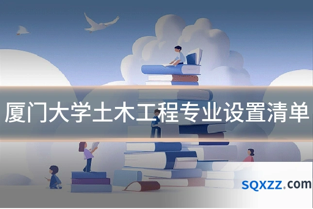 厦门大学土木工程专业设置清单