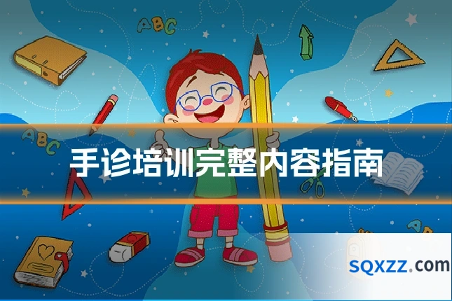 手诊培训完整内容指南