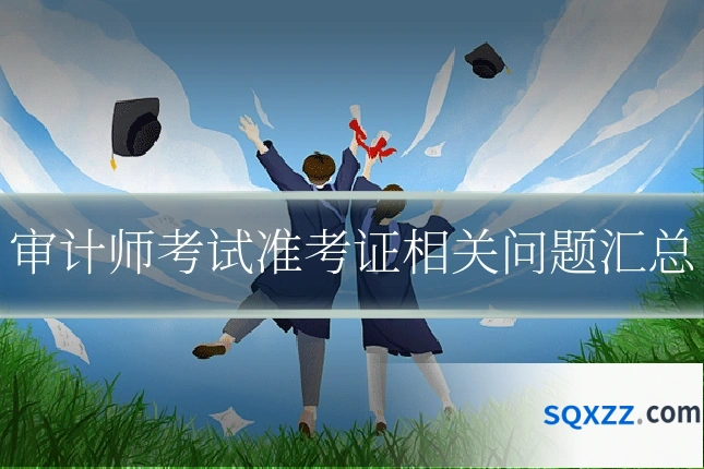 审计师考试准考证相关问题汇总