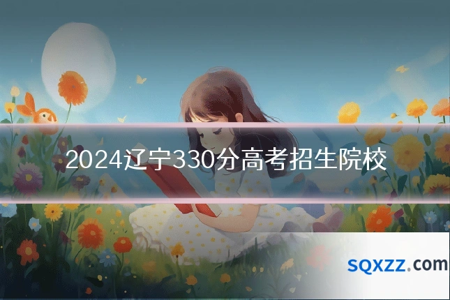 2024辽宁330分高考招生院校
