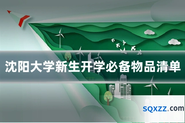 沈阳大学新生开学必备物品清单