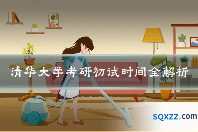 清华大学考研初试时间全解析