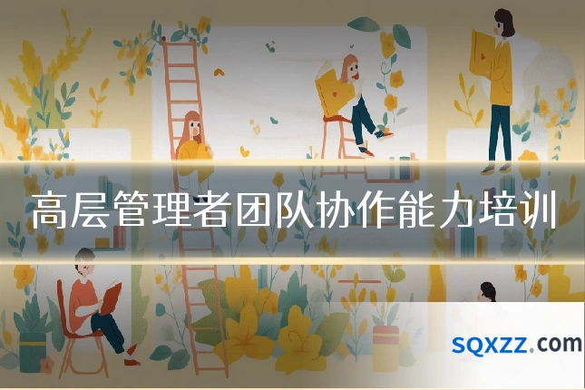 高层管理者团队协作能力培训