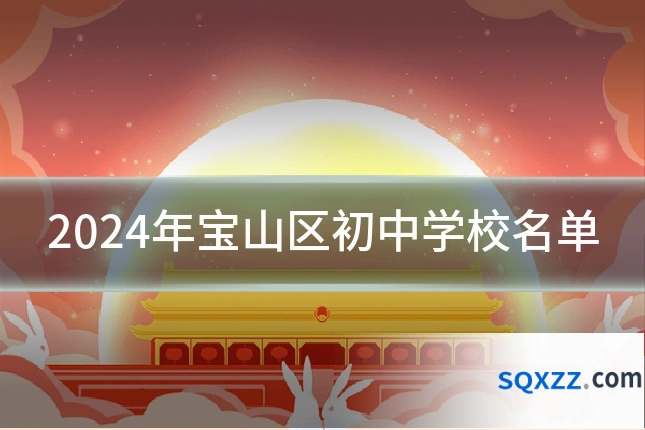2024年宝山区初中学校名单