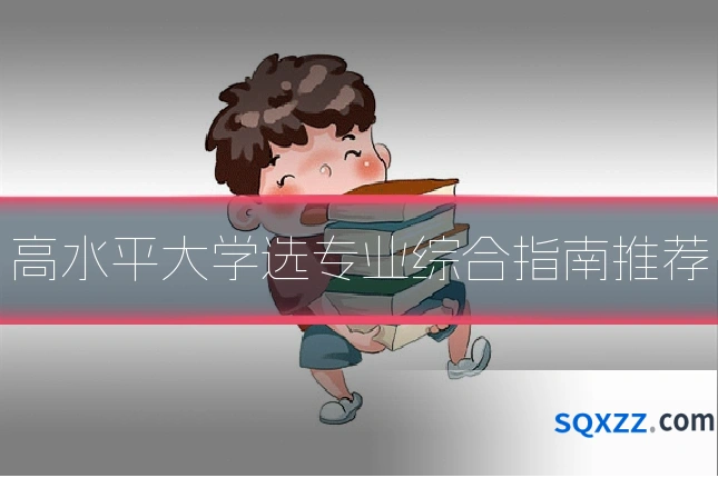 高水平大学选专业综合指南推荐