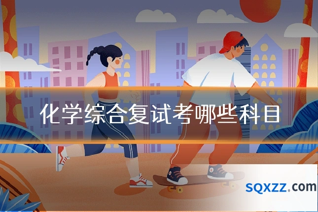 化学综合复试考哪些科目