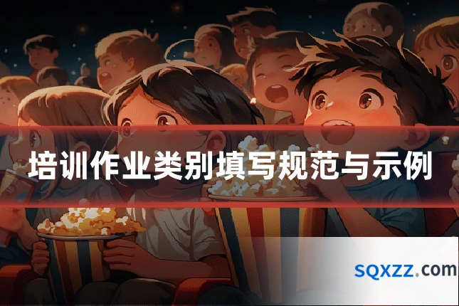 培训作业类别填写规范与示例