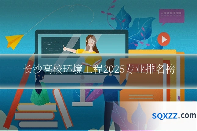 长沙高校环境工程2025专业排名榜