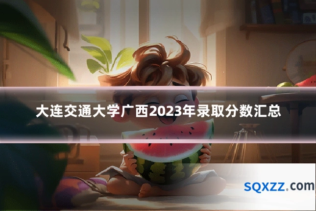 大连交通大学广西2023年录取分数汇总