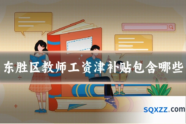 东胜区教师工资津补贴包含哪些