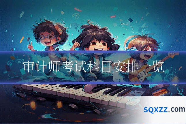 审计师考试科目安排一览