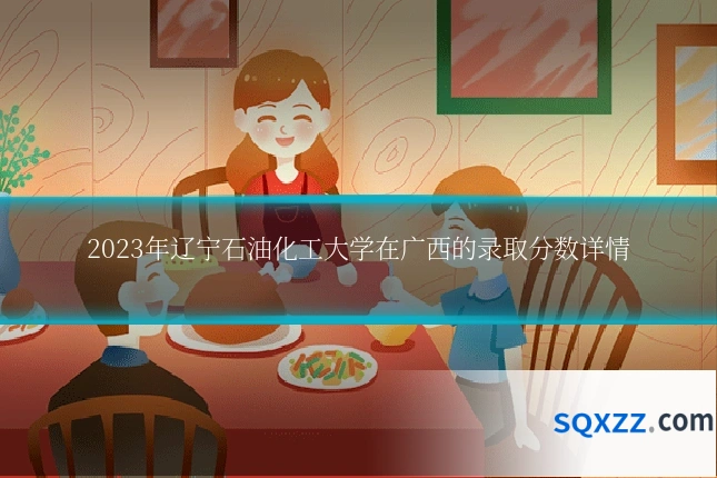 2023年辽宁石油化工大学在广西的录取分数详情